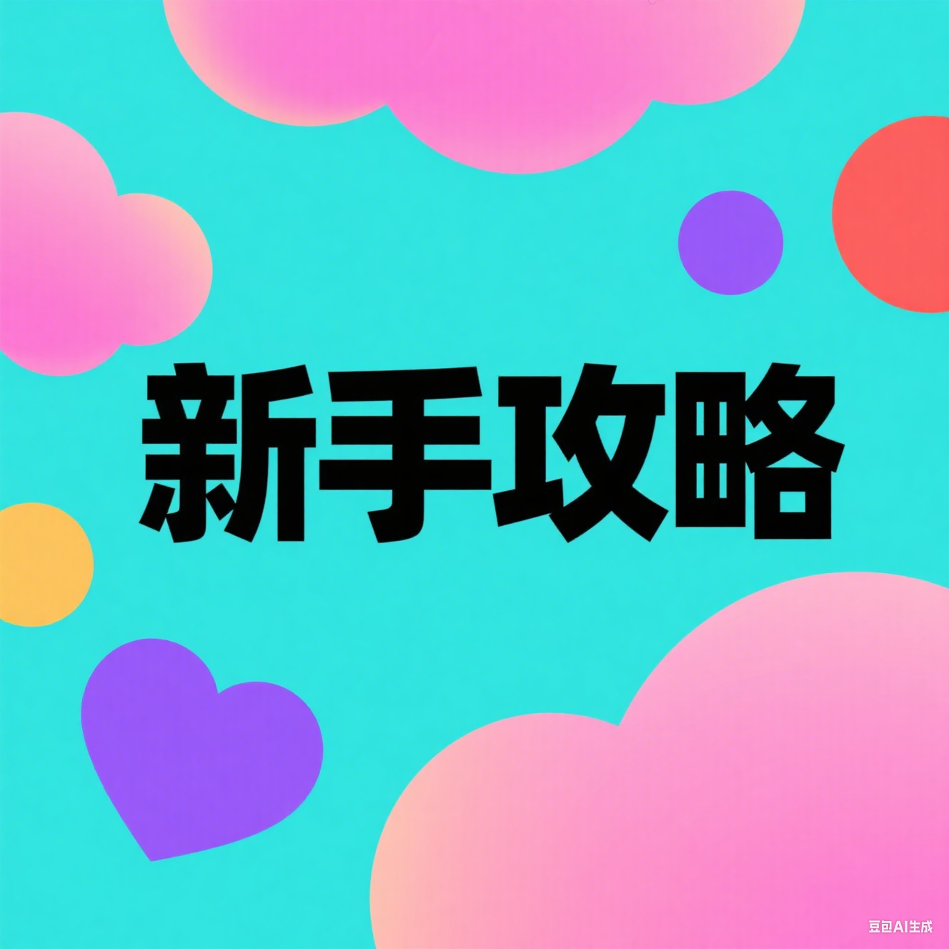 新手攻略