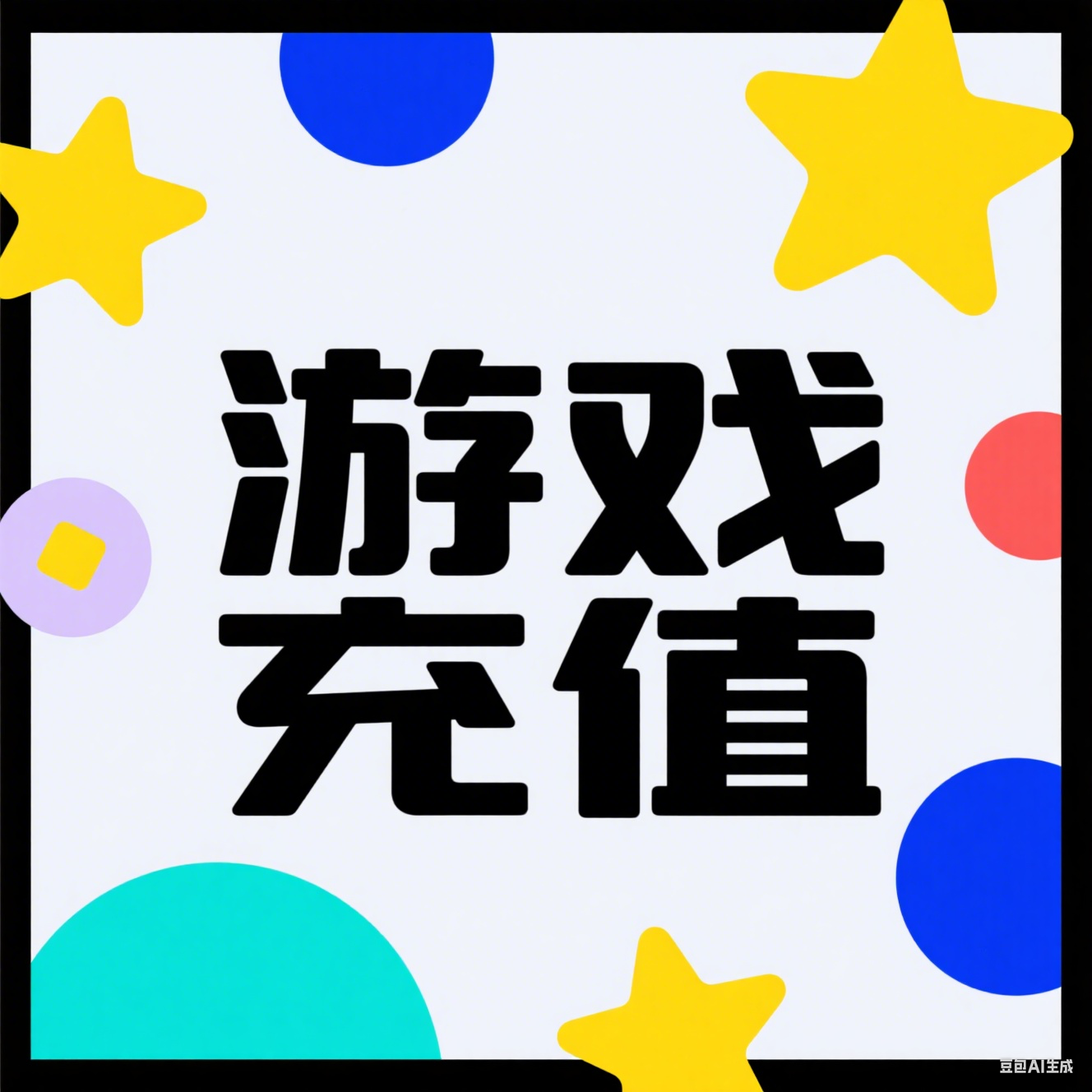 游戏充值